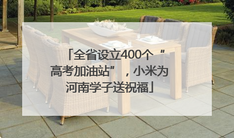 全省设立400个“高考加油站”，小米为河南学子送祝福