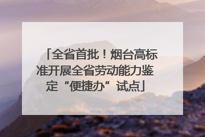 全省首批！烟台高标准开展全省劳动能力鉴定“便捷办”试点