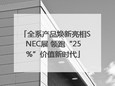 全系产品焕新亮相SNEC展 领跑“25%”价值新时代