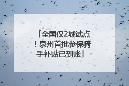 全国仅2城试点！泉州首批参保骑手补贴已到账