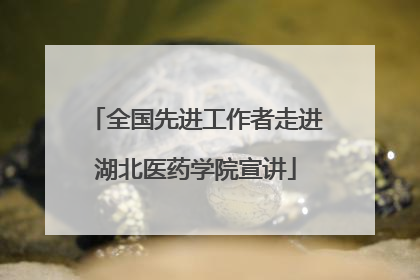 全国先进工作者走进湖北医药学院宣讲