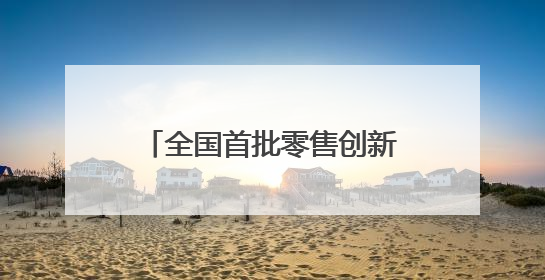 全国首批零售创新示范城市名单公布 广州、深圳入选