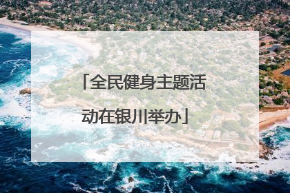 全民健身主题活动在银川举办