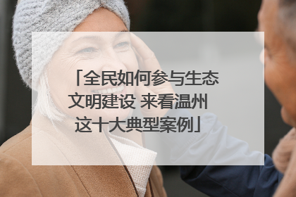 全民如何参与生态文明建设 来看温州这十大典型案例