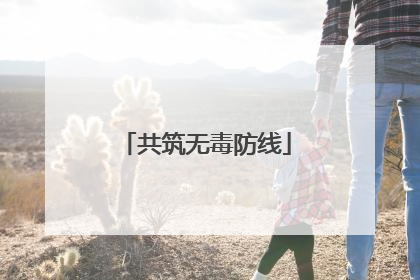 共筑无毒防线