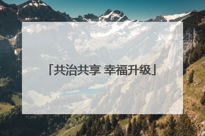 共治共享 幸福升级