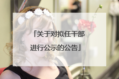 关于对拟任干部进行公示的公告