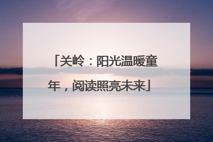 关岭：阳光温暖童年，阅读照亮未来
