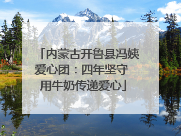 内蒙古开鲁县冯姨爱心团：四年坚守 用牛奶传递爱心