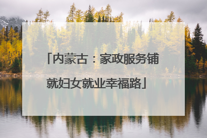 内蒙古：家政服务铺就妇女就业幸福路