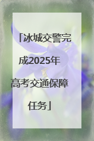 冰城交警完成2025年高考交通保障任务
