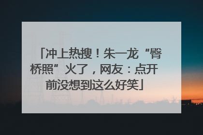 冲上热搜！朱一龙“臀桥照”火了，网友：点开前没想到这么好笑