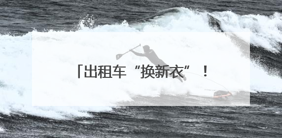 出租车“换新衣”！白玉兰绽放申城街巷