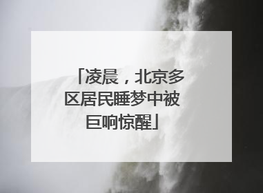 凌晨，北京多区居民睡梦中被巨响惊醒