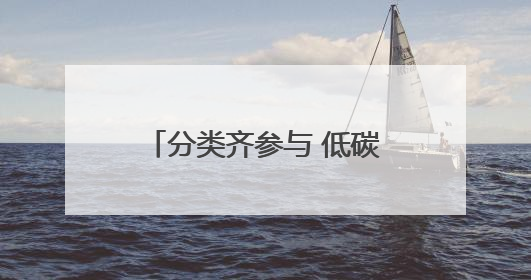 分类齐参与 低碳新时尚——椿树街道垃圾分类主题宣传活动成功举办