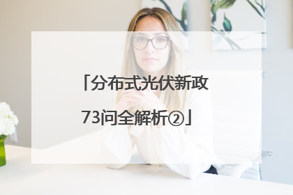 分布式光伏新政73问全解析②