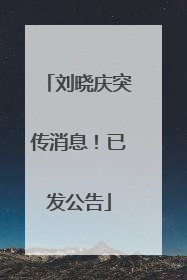 刘晓庆突传消息！已发公告