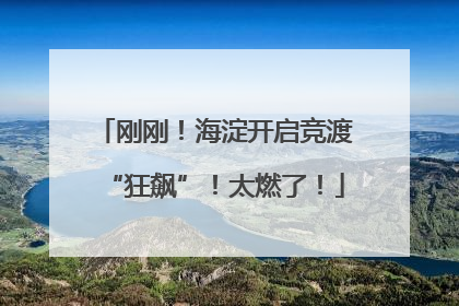 刚刚！海淀开启竞渡“狂飙”！太燃了！