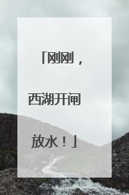 刚刚，西湖开闸放水！