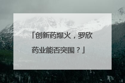 创新药爆火，罗欣药业能否突围？