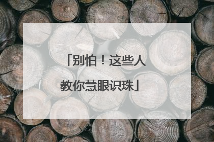 别怕！这些人教你慧眼识珠