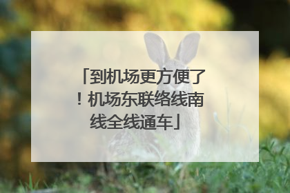 到机场更方便了！机场东联络线南线全线通车