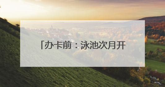 办卡前：泳池次月开放 办卡后：随便说说 过同学近千元办卡后欲退卡却被告知“写明不退不转”！