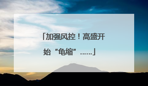 加强风控！高盛开始“龟缩”……