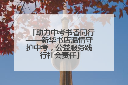 助力中考书香同行——新华书店温情守护中考，公益服务践行社会责任
