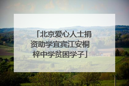 北京爱心人士捐资助学宜宾江安桐梓中学贫困学子