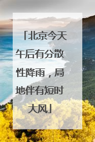 北京今天午后有分散性降雨，局地伴有短时大风