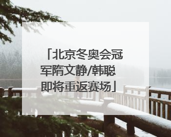 北京冬奥会冠军隋文静/韩聪即将重返赛场
