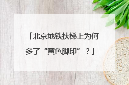 北京地铁扶梯上为何多了“黄色脚印”？