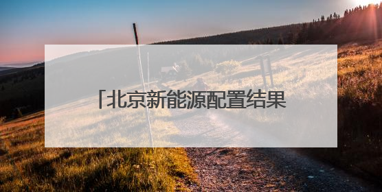 北京新能源配置结果公布，门店客流量、线上咨询量明显上升