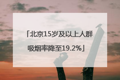 北京15岁及以上人群吸烟率降至19.2%