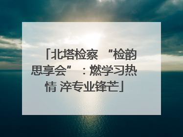 北塔检察 “检韵思享会”：燃学习热情 淬专业锋芒