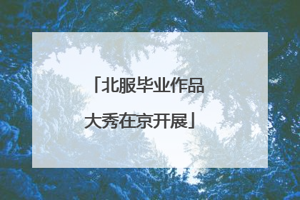 北服毕业作品大秀在京开展