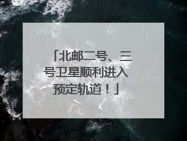 北邮二号、三号卫星顺利进入预定轨道！
