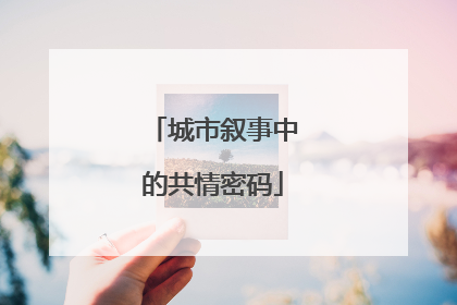 城市叙事中的共情密码