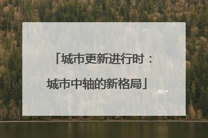 城市更新进行时：城市中轴的新格局