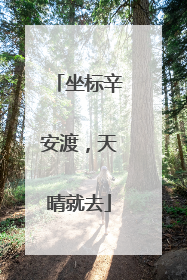 坐标辛安渡，天晴就去