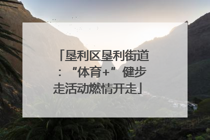 垦利区垦利街道：“体育+”健步走活动燃情开走