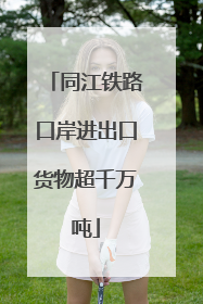 同江铁路口岸进出口货物超千万吨
