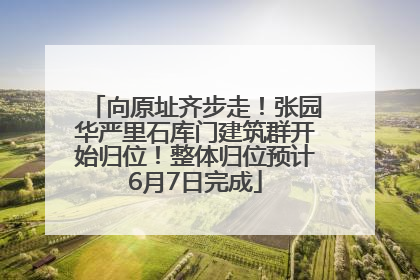 向原址齐步走！张园华严里石库门建筑群开始归位！整体归位预计6月7日完成