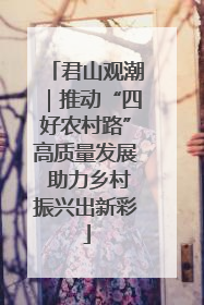 君山观潮｜推动“四好农村路”高质量发展 助力乡村振兴出新彩