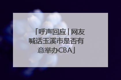 呼声回应│网友喊话玉溪市是否有意举办CBA