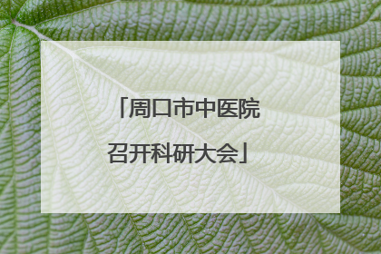 周口市中医院召开科研大会