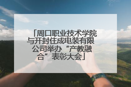 周口职业技术学院与开封住成电装有限 公司举办“产教融合”表彰大会