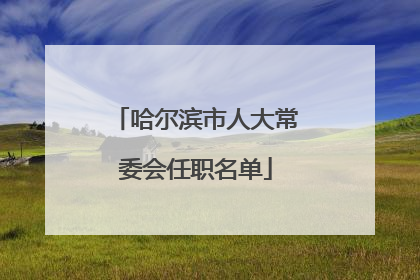哈尔滨市人大常委会任职名单