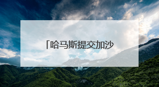 哈马斯提交加沙停火提议回应 以方称将此回应视为“有效拒绝”